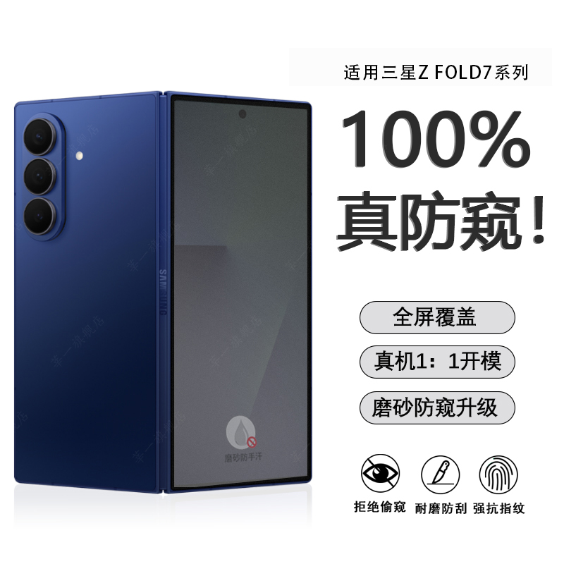 适用三星GalaxyZFold7防窥钢化