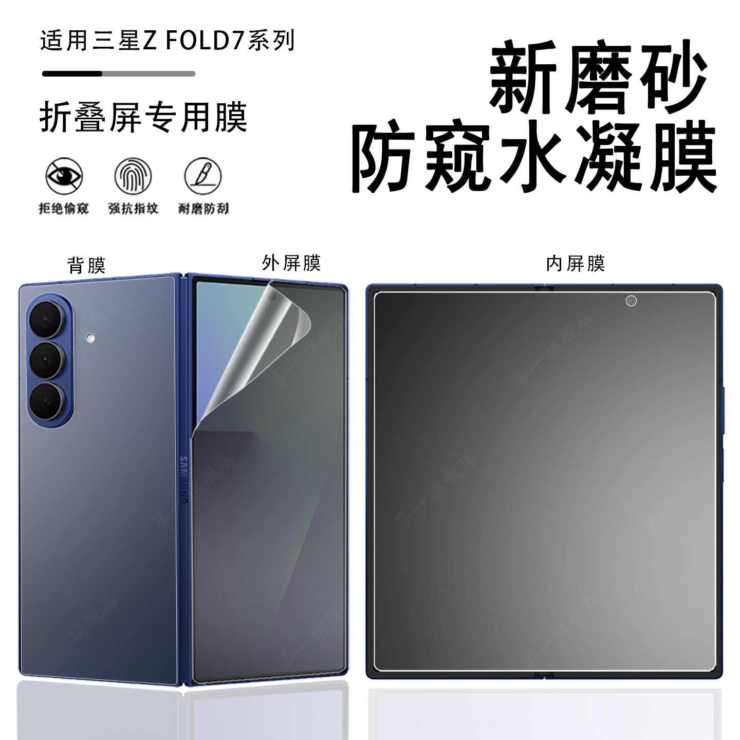 适用于三星防窥fold7水凝膜