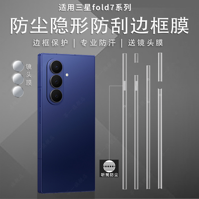 适用fold7外屏铰链中轴保护膜