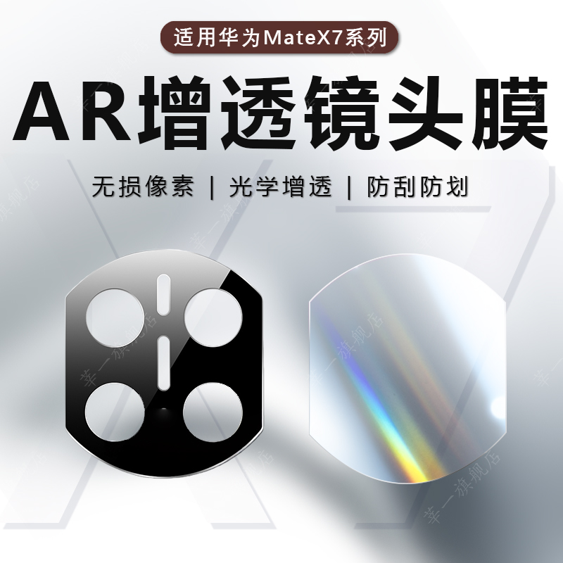 【防爆防爆】适用华为镜头膜