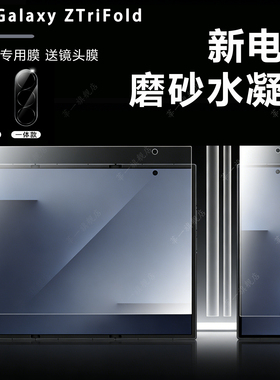 适用三星ZTriFold手机膜Galaxyztrifold中轴膜新款屏幕三折叠内外屏高清防刮软膜fold磨砂铰链水凝膜全包保护