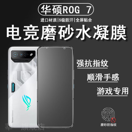 华硕rog7手机膜ROG6pro钢化膜全屏覆盖保护电竞磨砂后背水凝贴膜天玑至尊版Rog镜头全包防指纹量子软膜适用于