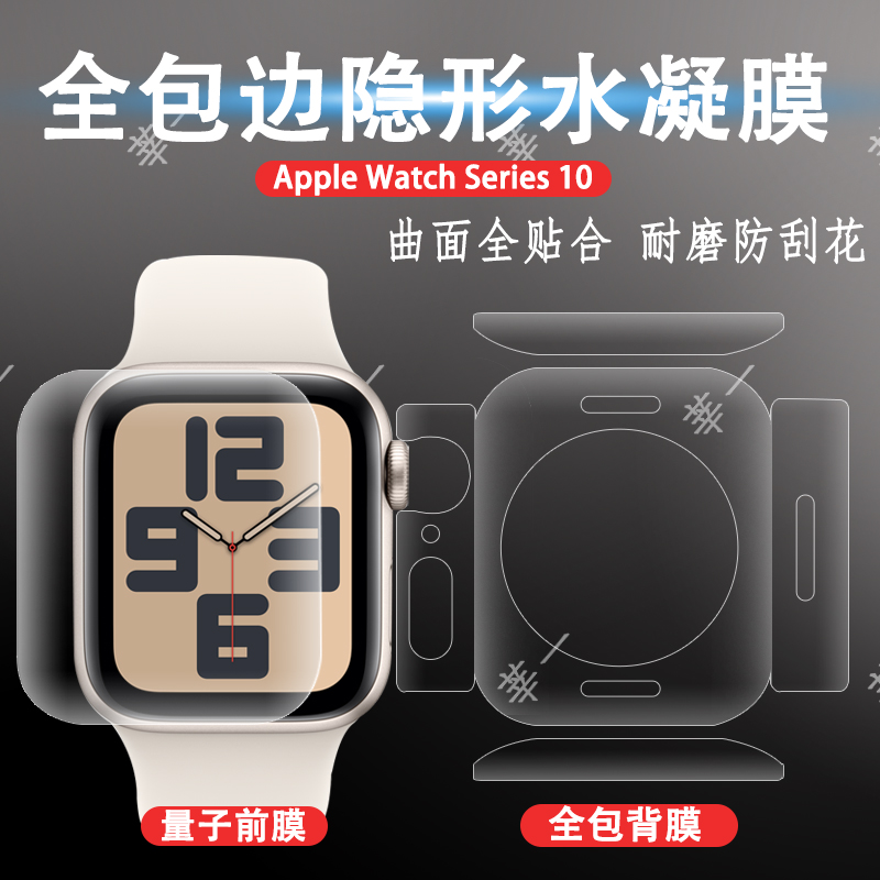 适用苹果s10手表全包背膜/前膜appiewatchs9水凝膜iwatch8/7保护膜45mm全包后背膜边框软膜全覆盖7/6/5代