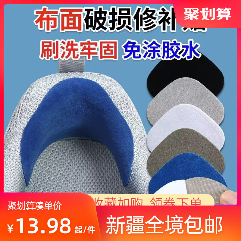 新疆包邮运动鞋面破损修补网面内衬磨损破损修复贴布自粘贴脚后跟