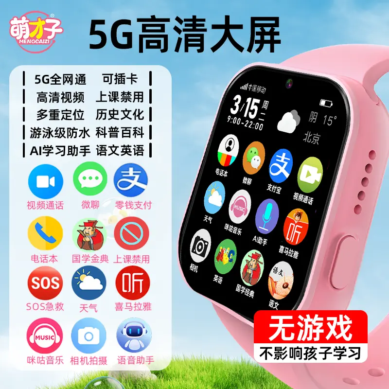 萌才子儿童电话手表多功能5G全网