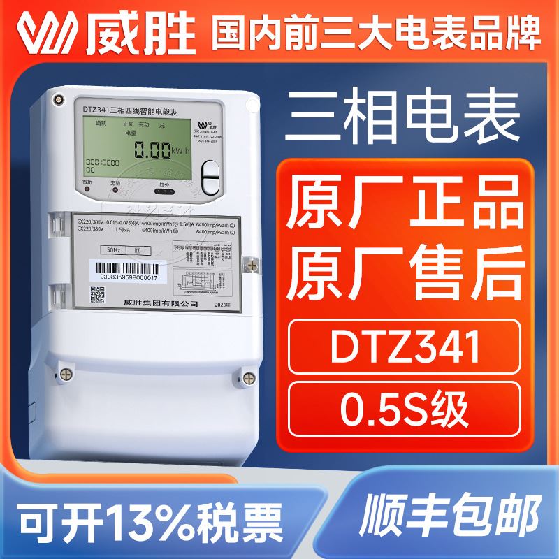 长沙威胜DTZ341三相四线智能电表0.5S级3*220/380V电子式电度表