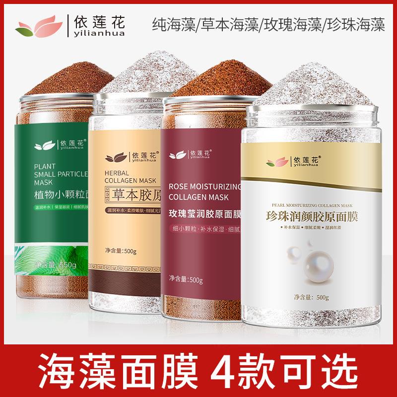 依莲花玫瑰籽海藻面膜小颗粒500g补水保湿珍珠粉草本女正品泰国