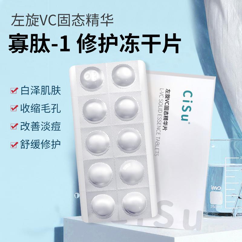 CISU左旋维c冻干片水解珍珠寡肽-1淡黑vc片提亮修护淡痘印固态精