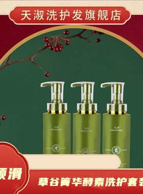 TIANSHU/天淑洗发护发洗发水三件套套盒草谷箐华草本顺滑滋养酵素
