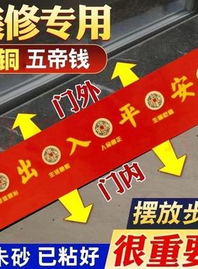 压门槛五帝钱装修过门石加厚铜钱88枚出入平安正反入贴好红布