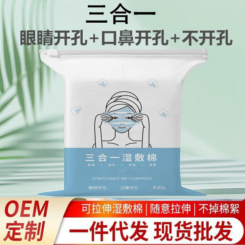 三合一可拉伸湿敷棉化妆棉片眼睛口鼻子开孔款组合敷脸专用卸妆棉