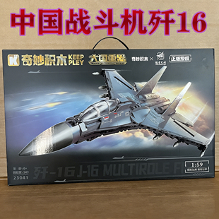 奇妙大国重器积木keeppley歼16战斗机军事飞机模型拼装玩具男孩子