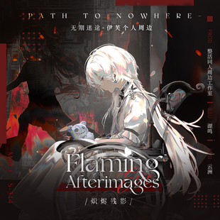 无期迷途炽烬残影伊芙拍立得