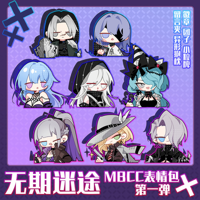 无期迷途MBCC表情包卓娅