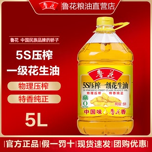 鲁花5L大桶5S压榨一级花生油5升食用油家用纯正炒菜凉拌餐饮商用