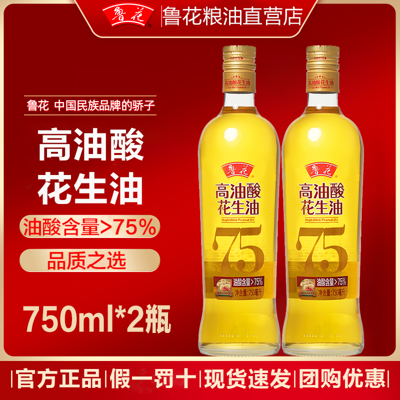 鲁花高油酸花生油750ml*2瓶食用油玻璃瓶装家庭用油小瓶油炒菜油