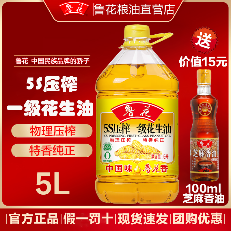 官方旗舰店鲁花花生油5L升鲁花5s压榨一级花生油食用油家用纯正油