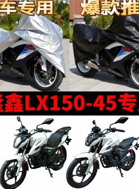 LX150-45摩托车专用防雨防晒加厚遮阳防尘牛津布车衣车罩车套