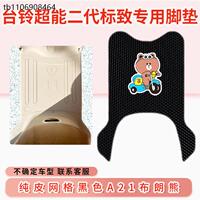 适用台铃超能二代标致电动车脚垫TL1200DT-59T电瓶车脚踏板踩垫