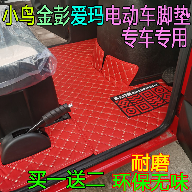 小鸟电动三轮车脚垫彭恒