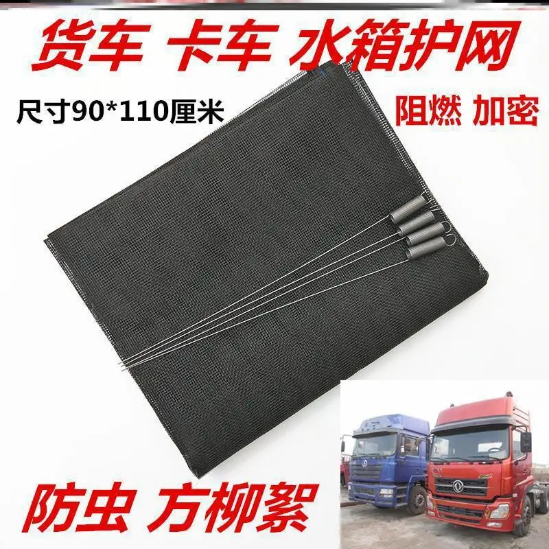 大货车水箱网防虫絮网汽车配件