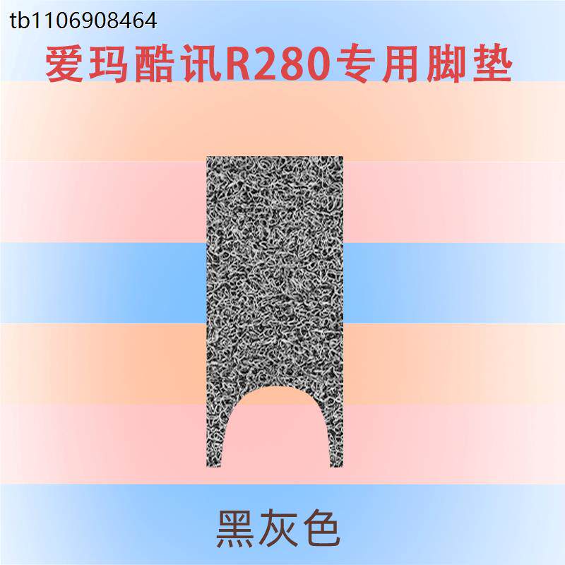 爱玛酷讯R280脚垫电动电瓶车TDT1214Z踏板车防水通用踩踏皮脚踏垫