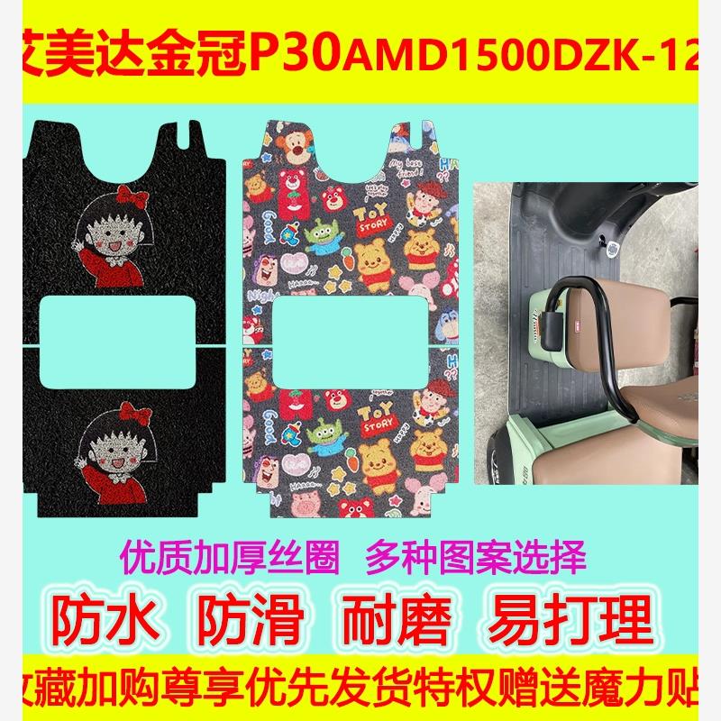 P30电动三轮车脚垫D150ZK