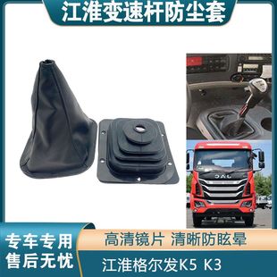 适配江淮格尔发K3 K5换挡防尘套K5档杆挂挡防尘套变速杆保护套