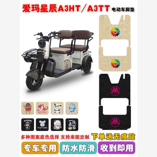 星辰A3/TT电动三轮车脚垫