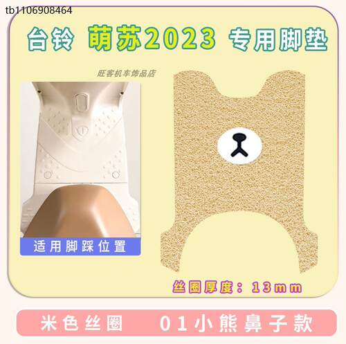 台铃萌苏2023电动车脚垫TL1000DT-5C/32D/5T米色防水耐磨脚踏踩垫