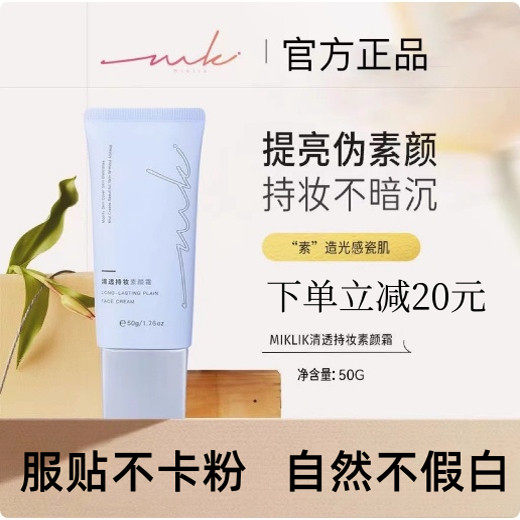 miklik素颜霜清透持妆素颜霜透亮伪素颜自然裸妆水润不假白清爽图片