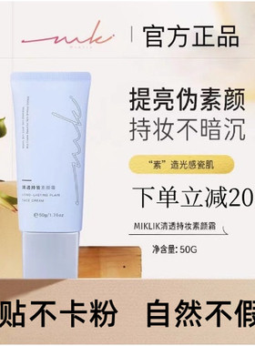 miklik素颜霜清透持妆素颜霜透亮伪素颜自然裸妆水润不假白清爽
