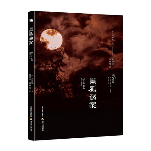 黑狐谜案(插图本)/高罗佩