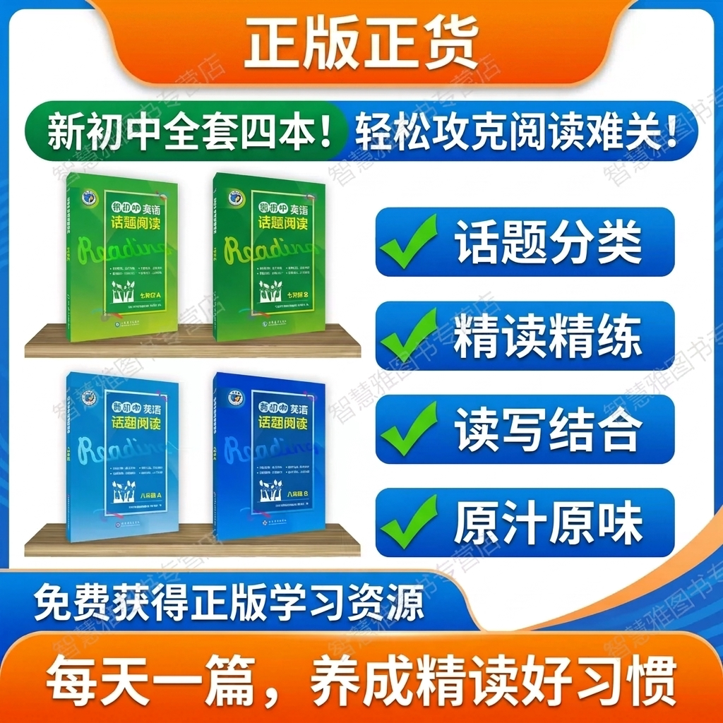 新初中英语话题阅读.七八年级A.B图片