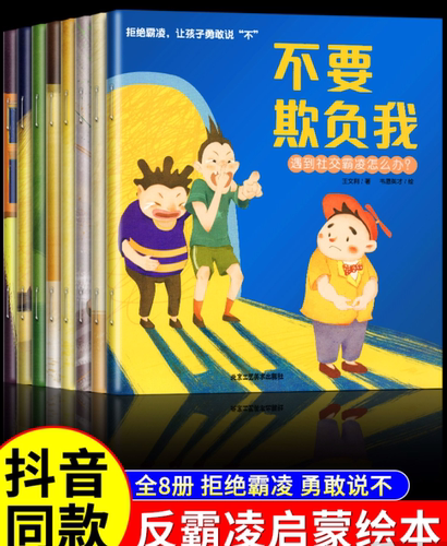 儿童反霸凌启蒙绘本全8册