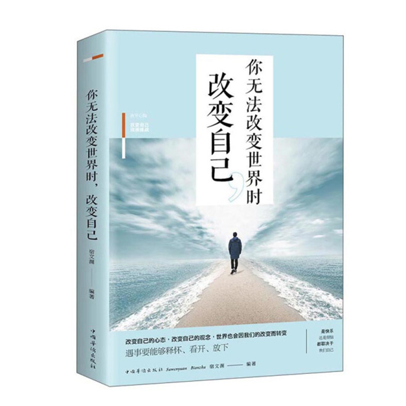 你无法改变世界时改变自己