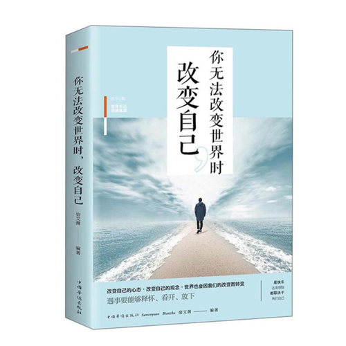 你无法改变世界时改变自己