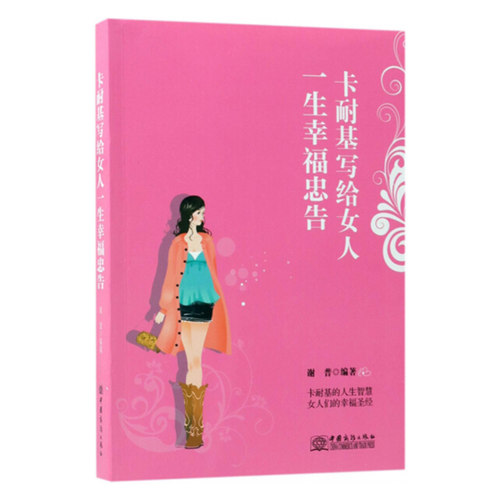 卡耐基写给女人一生幸福