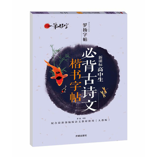 罗扬字帖一笔好字高中生必背