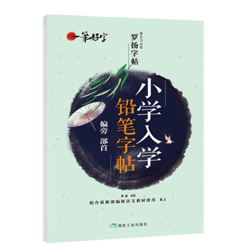 一笔好字-小学入学铅笔字帖
