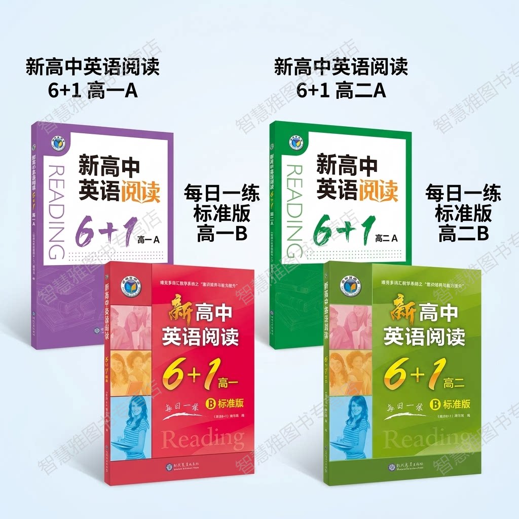 新高中英语阅读6+1高一AB高二AB图片