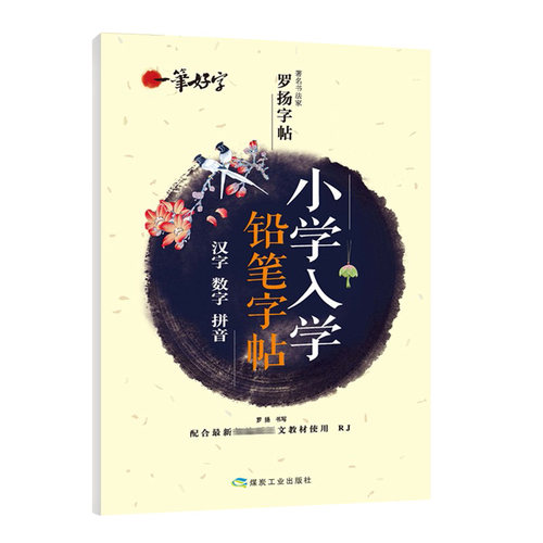 一笔好字小学入学铅笔字帖