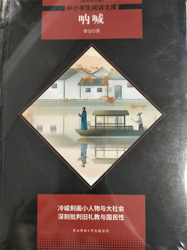 呐喊  鲁迅著