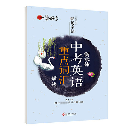衡水体英文字帖中考英语重点词汇