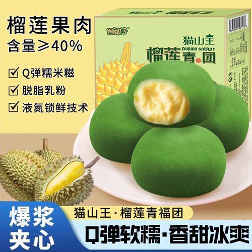 猫山王榴莲流心手工青福团