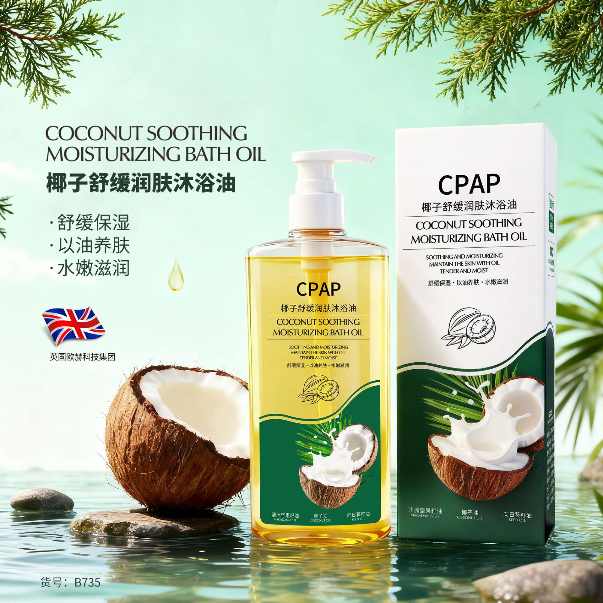 CPAP椰子舒缓润肤沐浴油沐浴油保湿滋润洁沐浴露养肤乳