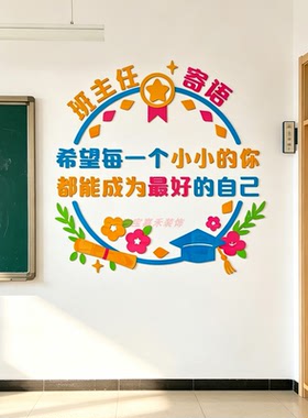 班主任寄语小学初中高中班级文化墙布置装饰标语贴画教师励志墙贴