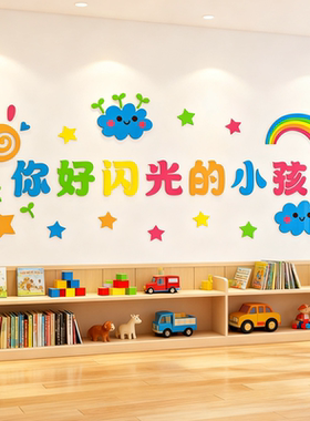 你好闪光的小孩环创教室布置装饰学生风采照片墙展示班级之星贴纸