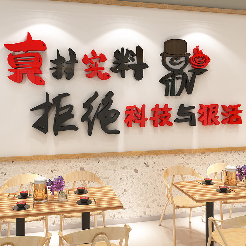 饭店墙面装饰拒绝科技与狠活麻辣文化墙贴