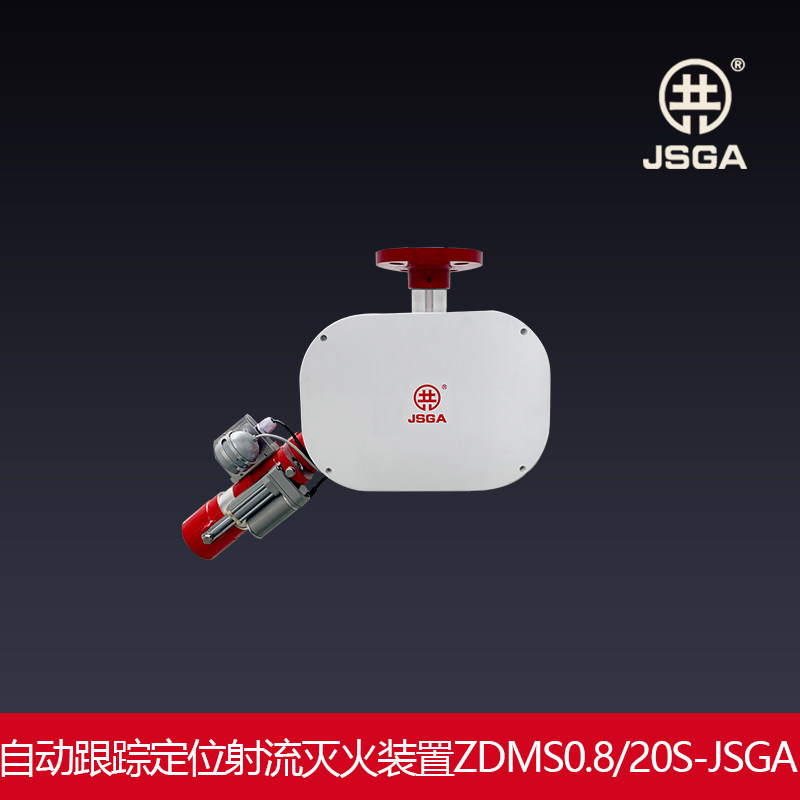 自动消防水炮/智能跟踪定位射流灭火装置固定式消防炮ZDMS0.8/20S